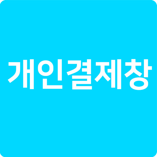 논현초등학교 고객님 개인결제창