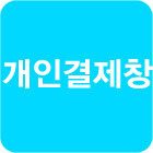 한국 에머슨님 개인결제창