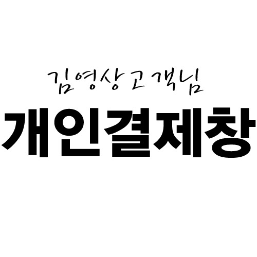 [개인결제창] 김영상고객님-2