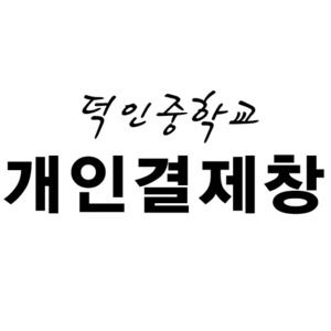 [덕인중] 패기앤코 RT-7038 티셔츠 95-3장 + 마킹(덕인중)
